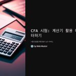 CFA시험의계산기활용법